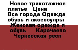 Новое трикотажное платье › Цена ­ 1 350 - Все города Одежда, обувь и аксессуары » Женская одежда и обувь   . Карачаево-Черкесская респ.